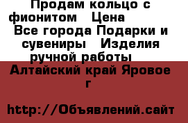 Продам кольцо с фионитом › Цена ­ 1 000 - Все города Подарки и сувениры » Изделия ручной работы   . Алтайский край,Яровое г.